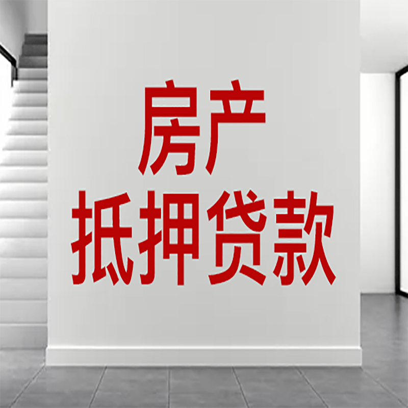 麒麟房屋抵押贷款年限|个人住房抵押贷款-具体需要多久